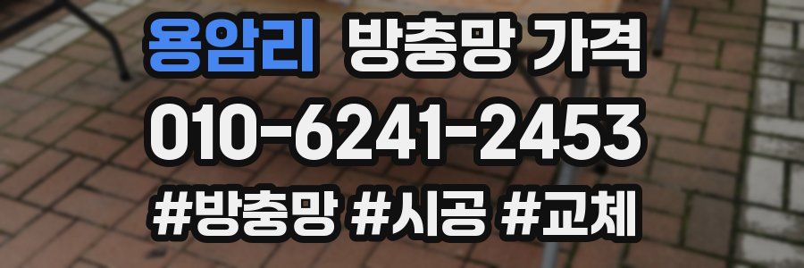 용암리 방충망 가격