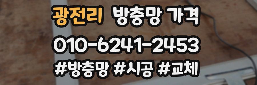 광전리 방충망 가격