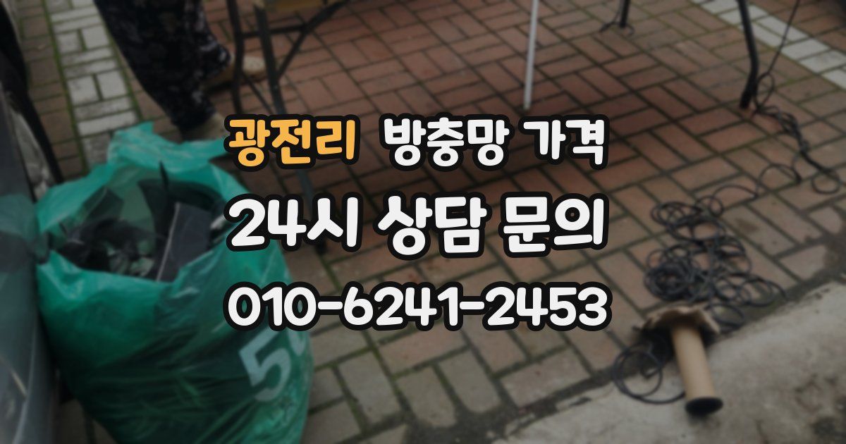 광전리 방충망 가격