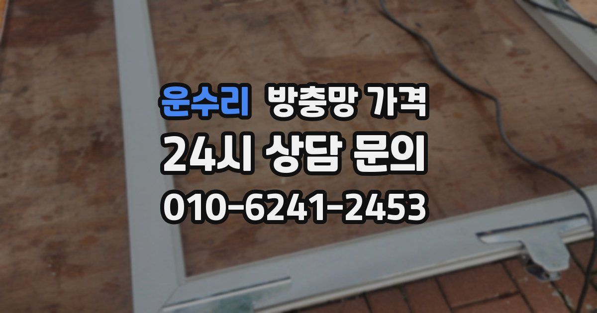 운수리 방충망 가격