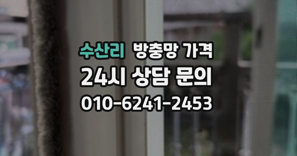 수산리 방충망 가격