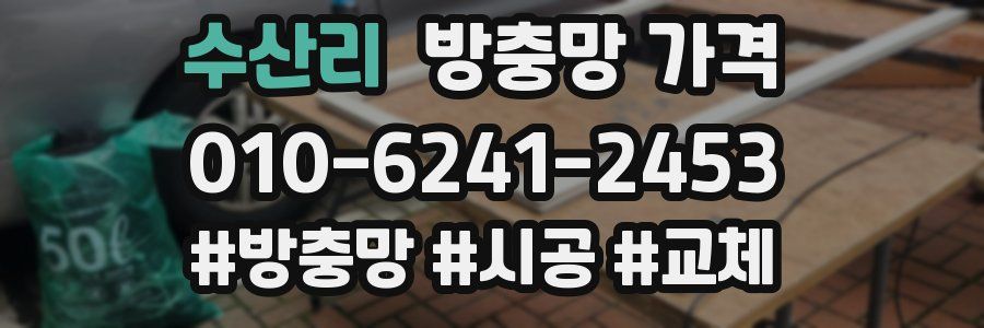 수산리 방충망 가격