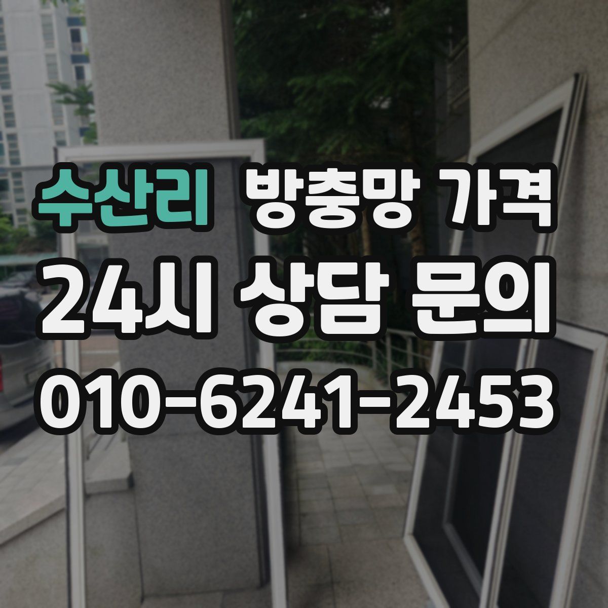 수산리 방충망 가격