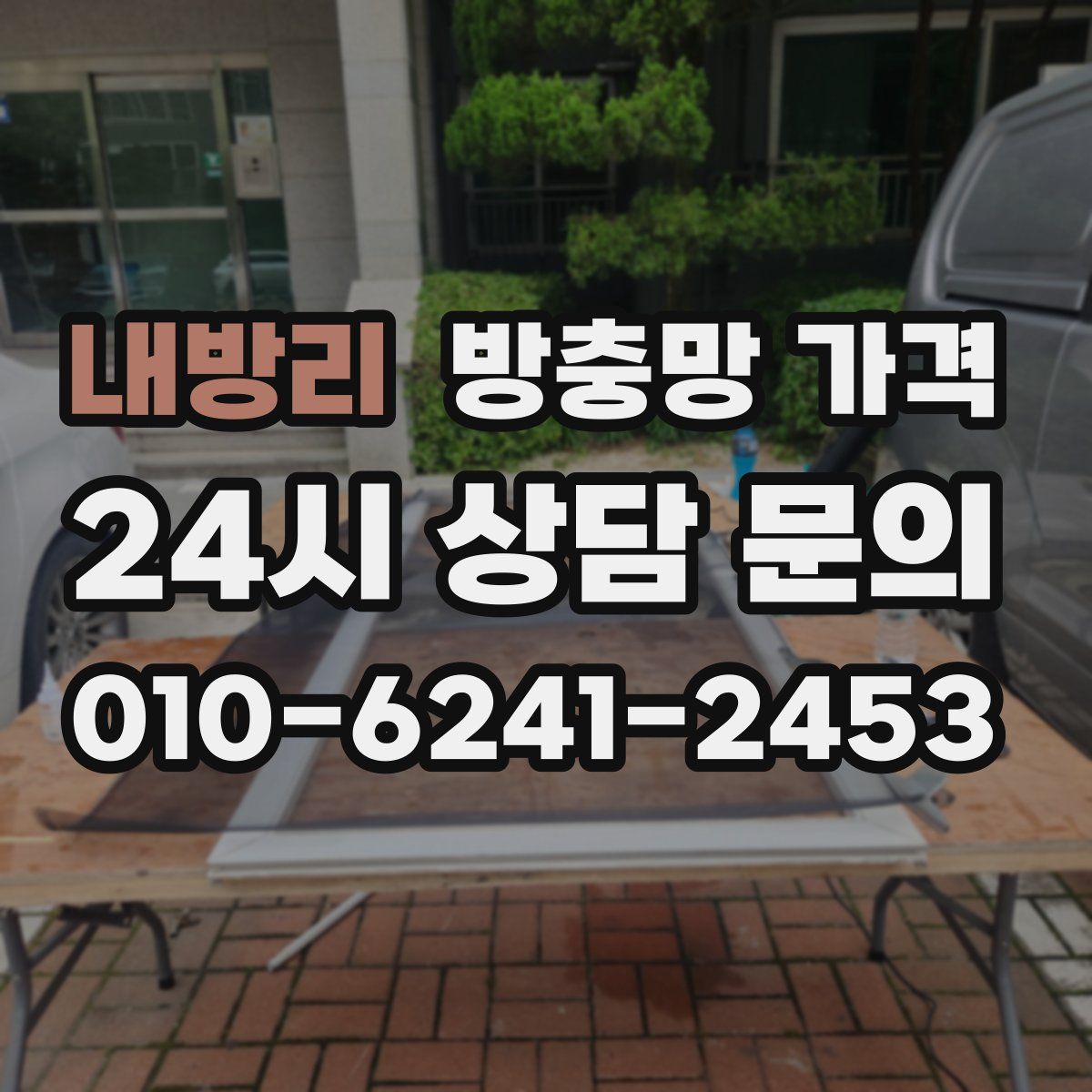 내방리 방충망 가격