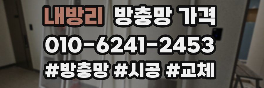 내방리 방충망 가격