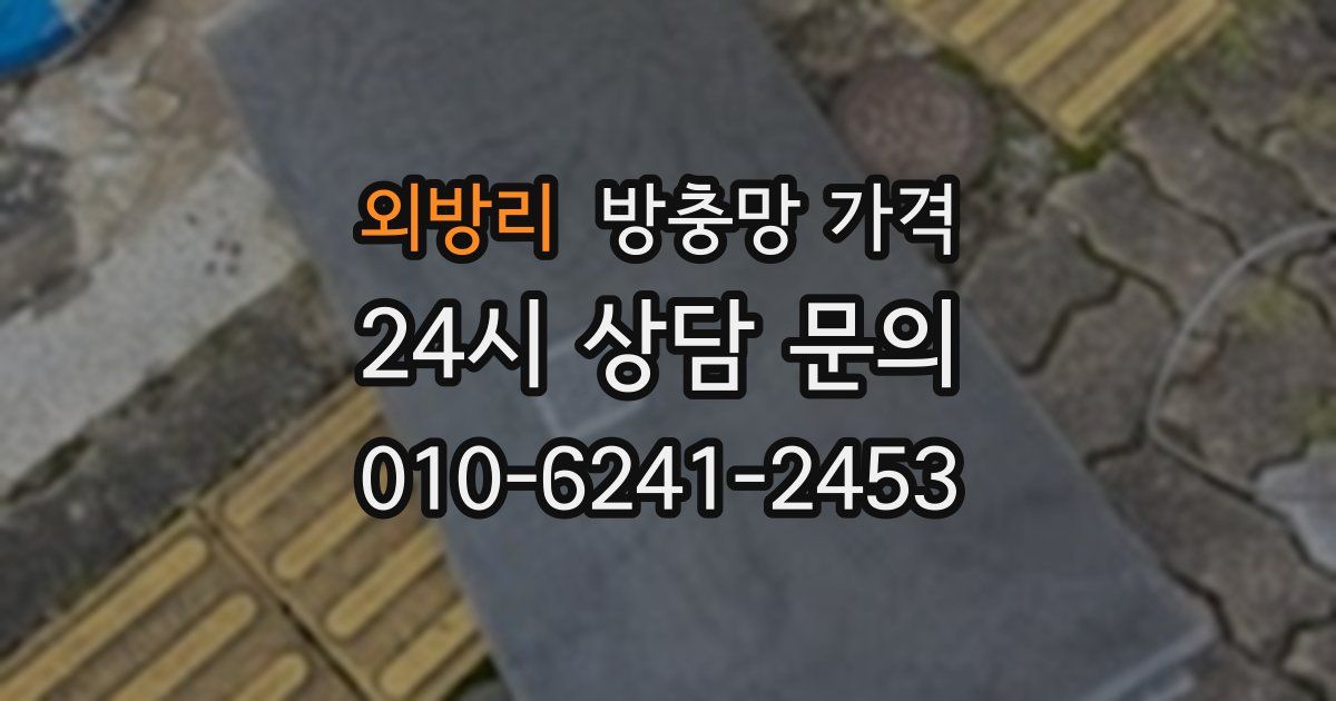 외방리 방충망 가격