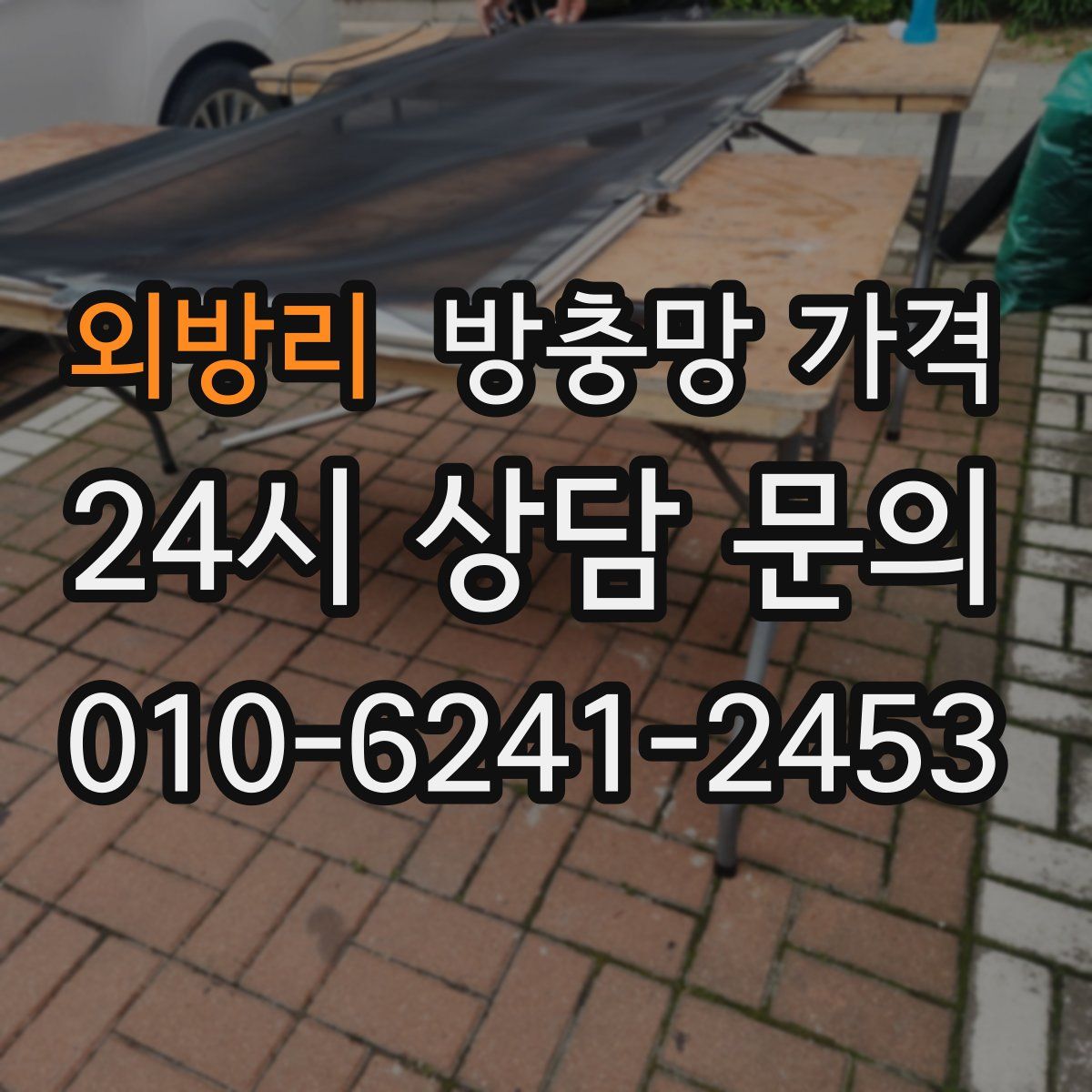 외방리 방충망 가격