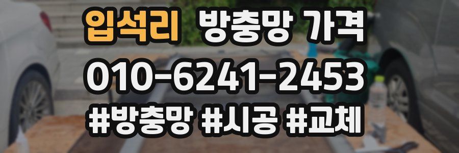 입석리 방충망 가격