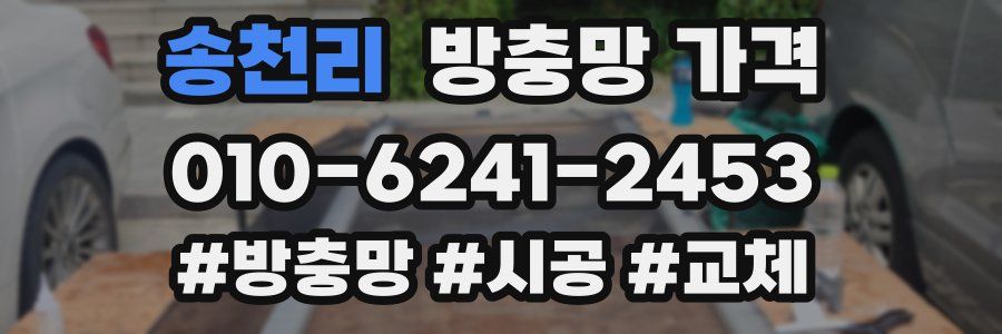 송천리 방충망 가격