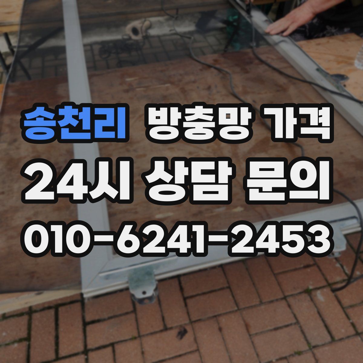 송천리 방충망 가격