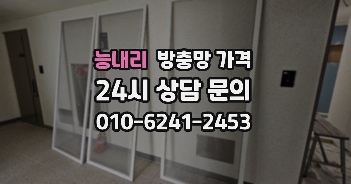 능내리 방충망 가격