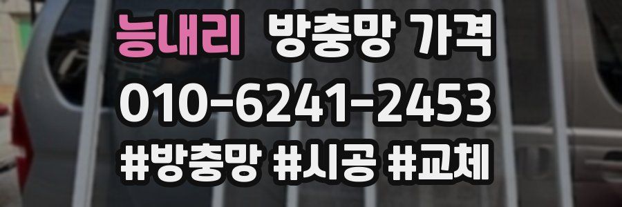 능내리 방충망 가격