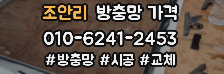 조안리 방충망 가격