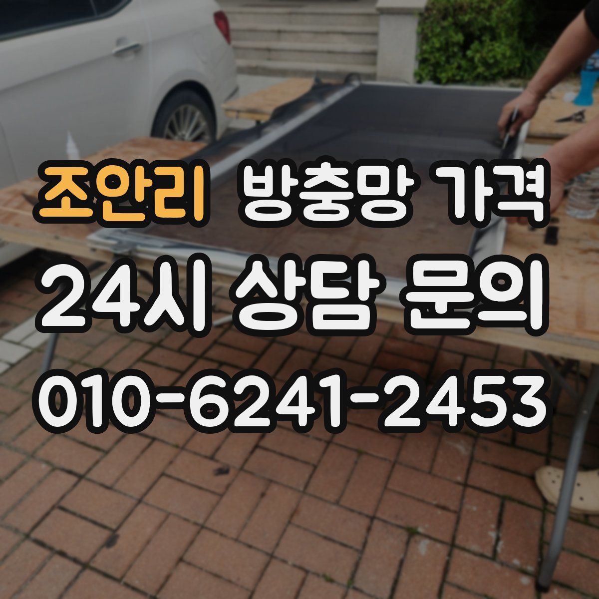 조안리 방충망 가격