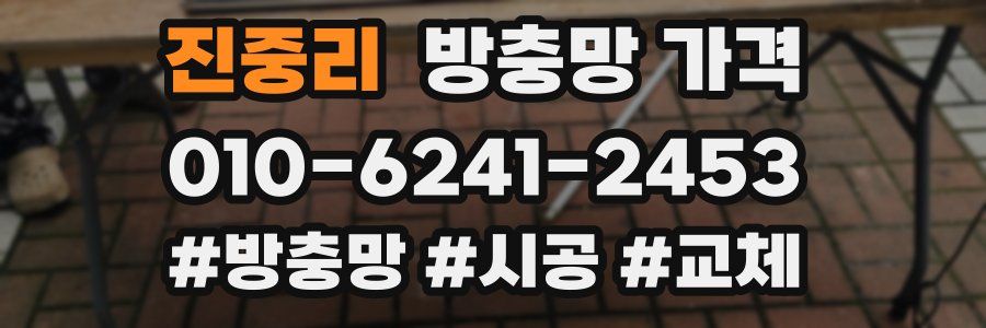 진중리 방충망 가격