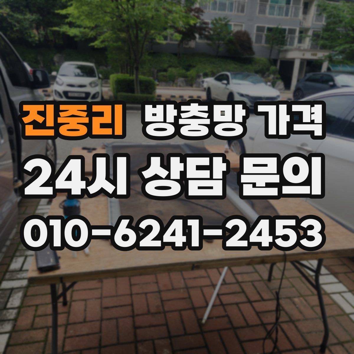 진중리 방충망 가격