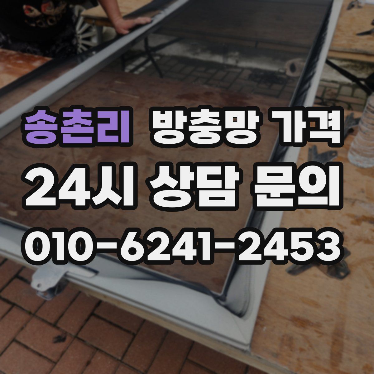 송촌리 방충망 가격
