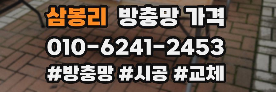 삼봉리 방충망 가격