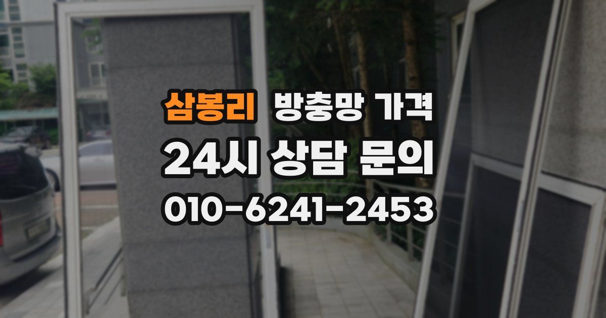 삼봉리 방충망 가격