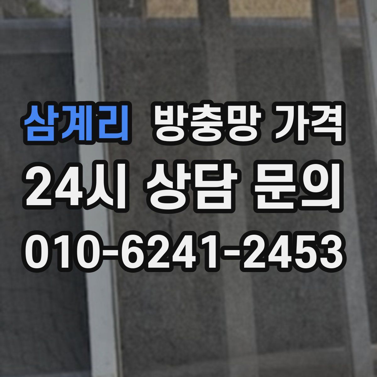 삼계리 방충망 가격