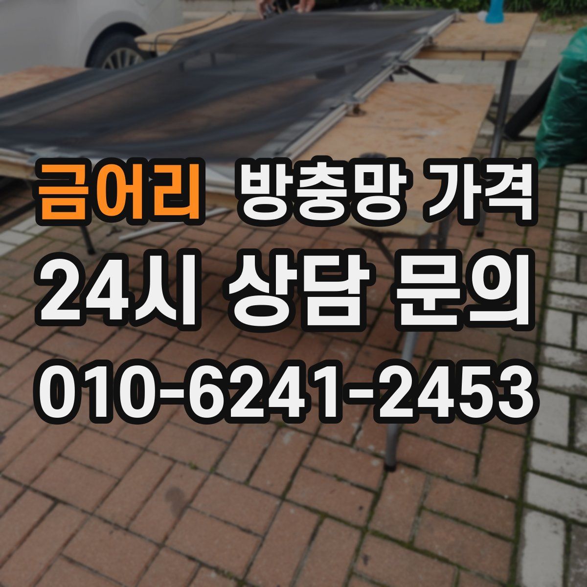 금어리 방충망 가격