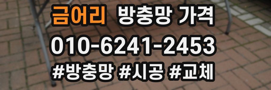 금어리 방충망 가격