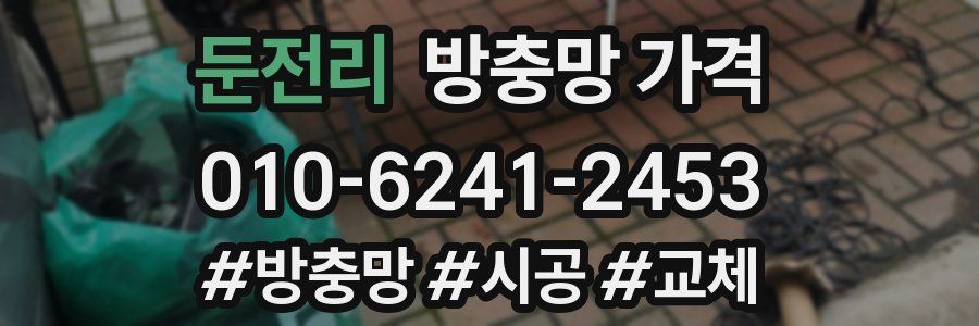 둔전리 방충망 가격