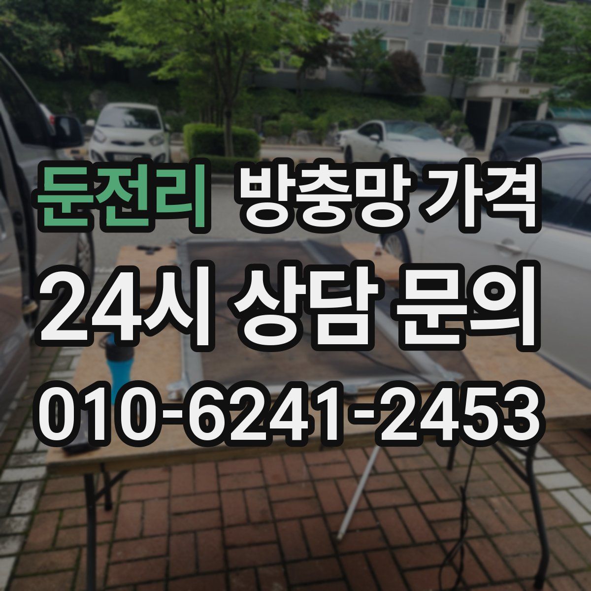 둔전리 방충망 가격