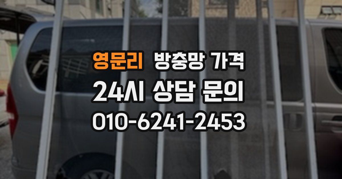 영문리 방충망 가격