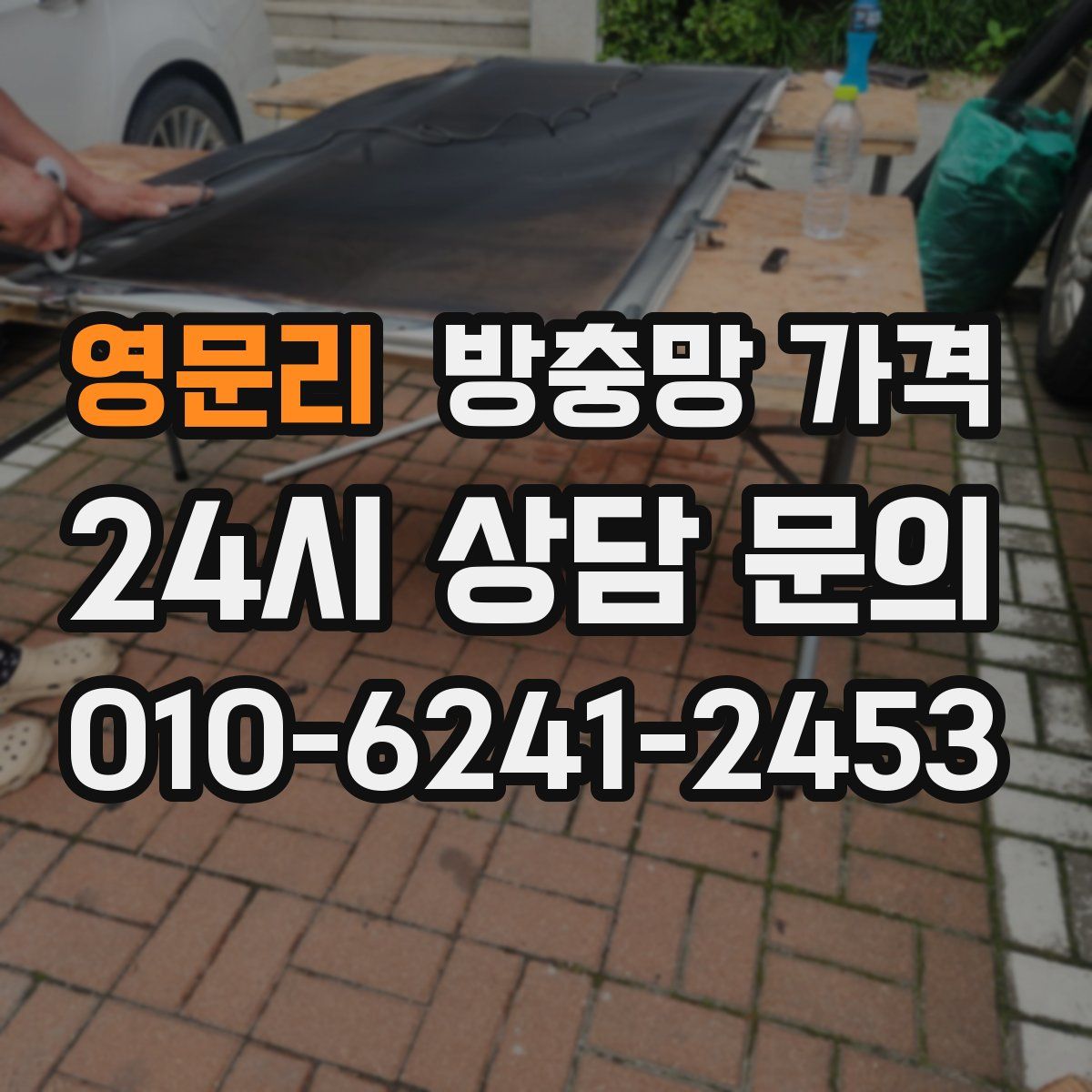 영문리 방충망 가격