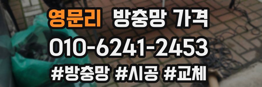 영문리 방충망 가격