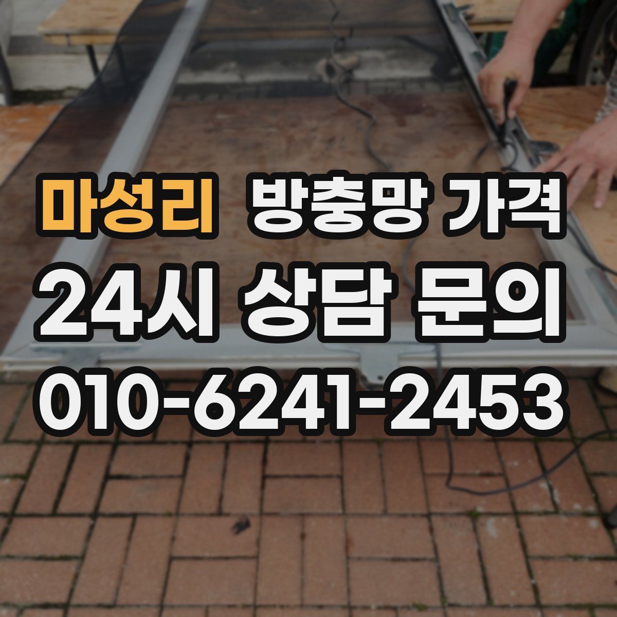 마성리 방충망 가격