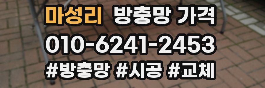 마성리 방충망 가격