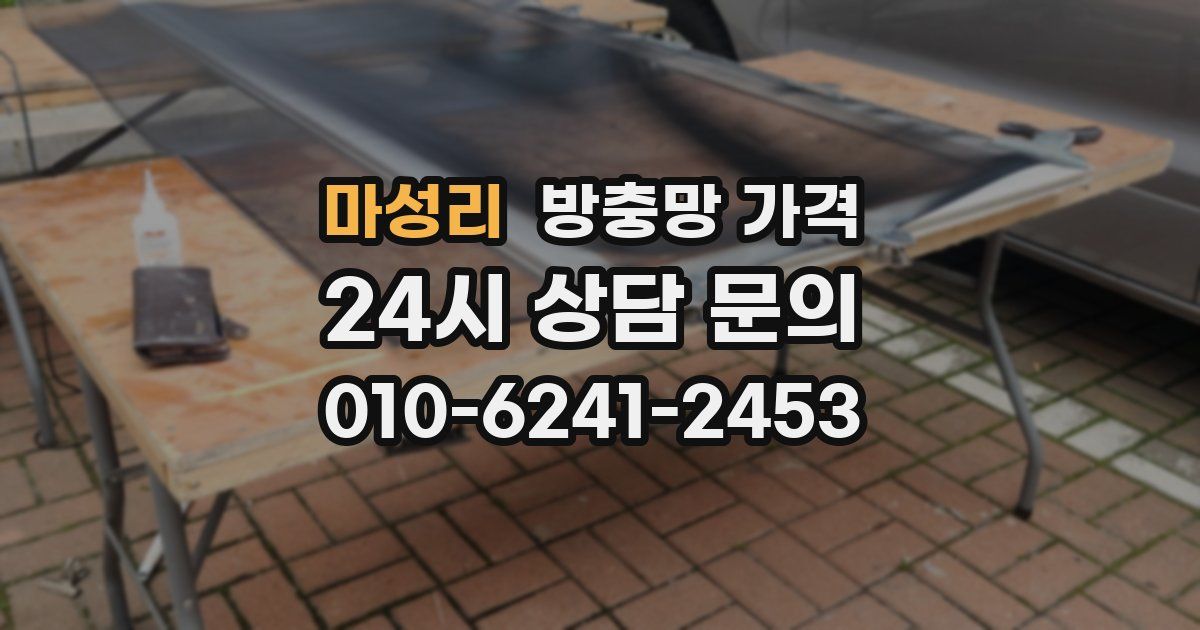 마성리 방충망 가격