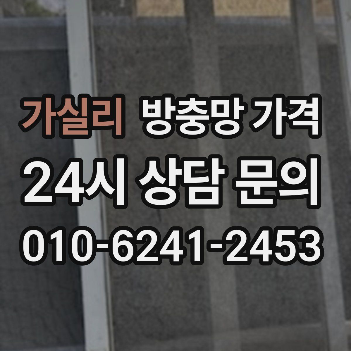 가실리 방충망 가격
