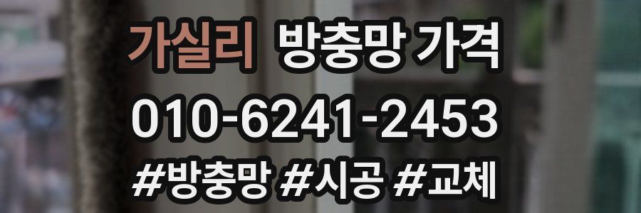 가실리 방충망 가격
