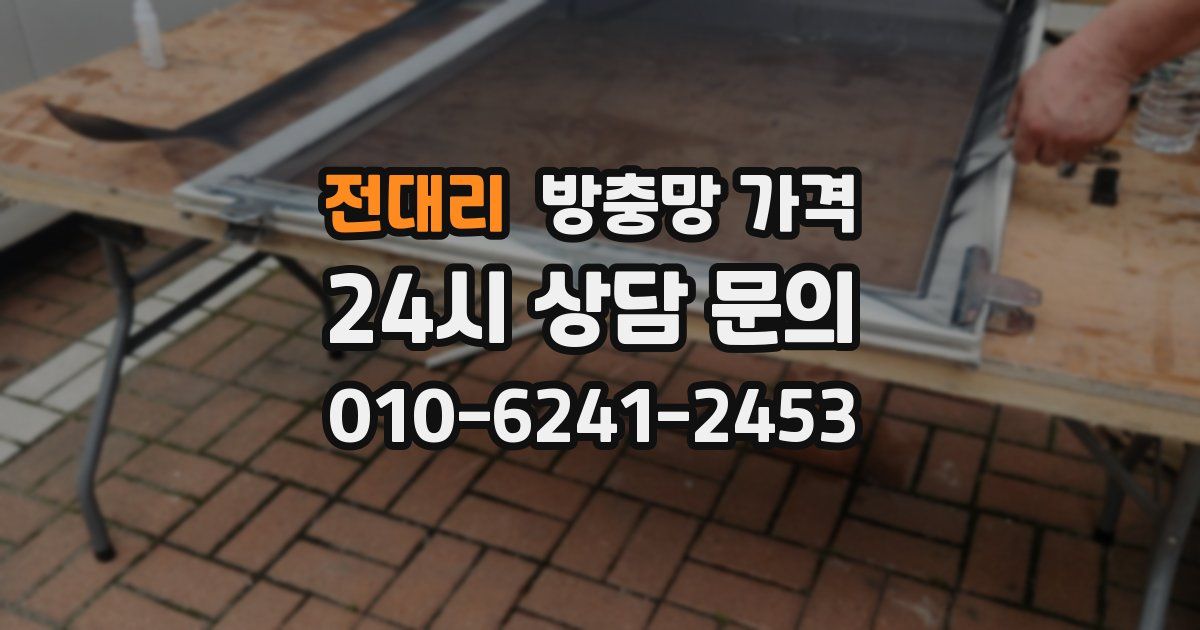 전대리 방충망 가격
