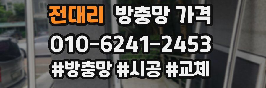 전대리 방충망 가격