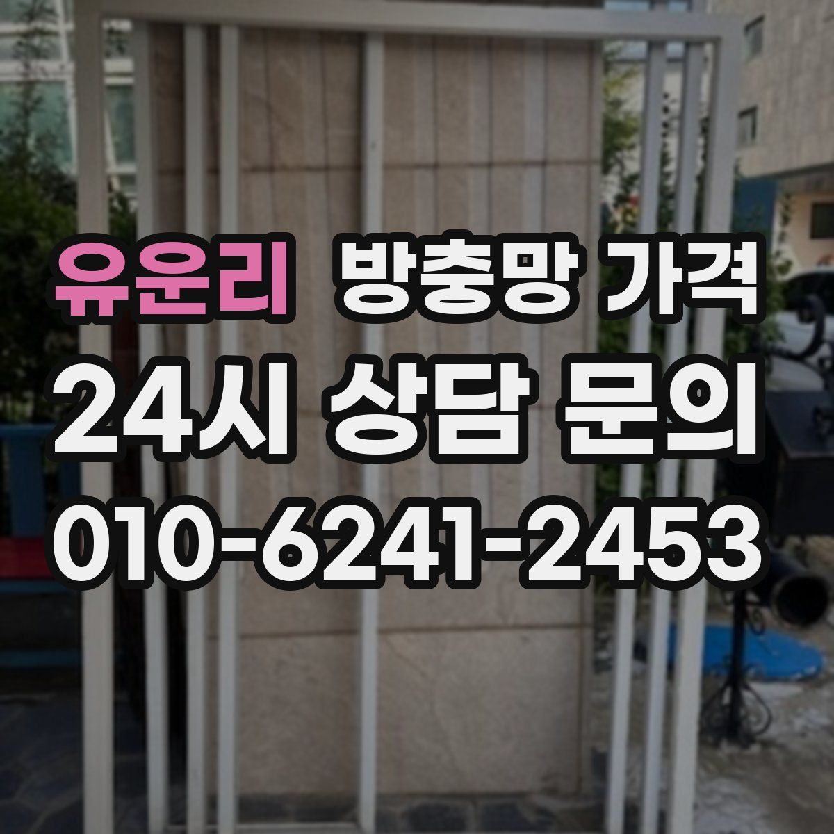 유운리 방충망 가격