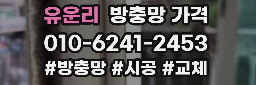 유운리 방충망 가격