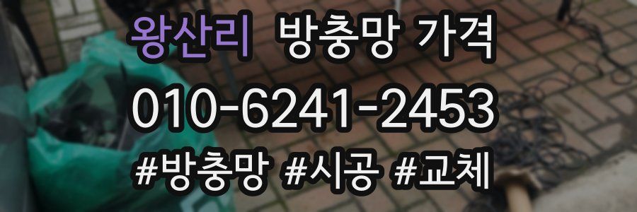 왕산리 방충망 가격