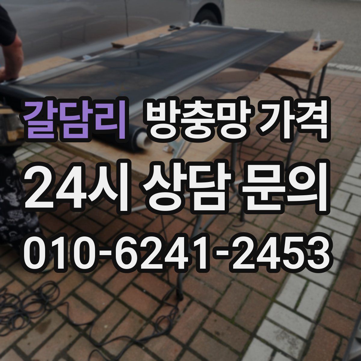 갈담리 방충망 가격