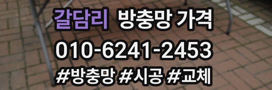 갈담리 방충망 가격