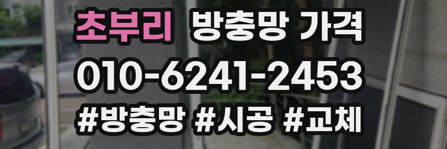 초부리 방충망 가격