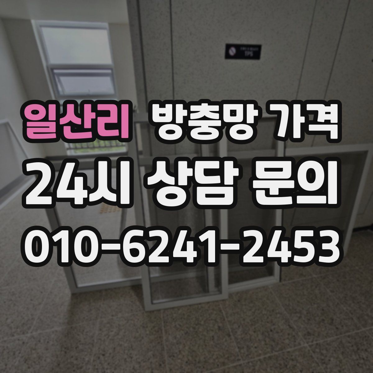 일산리 방충망 가격