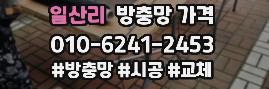 일산리 방충망 가격