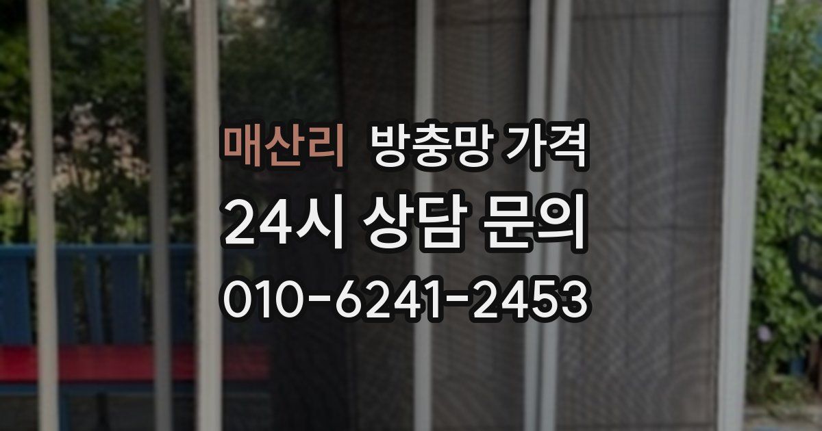매산리 방충망 가격