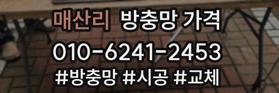 매산리 방충망 가격