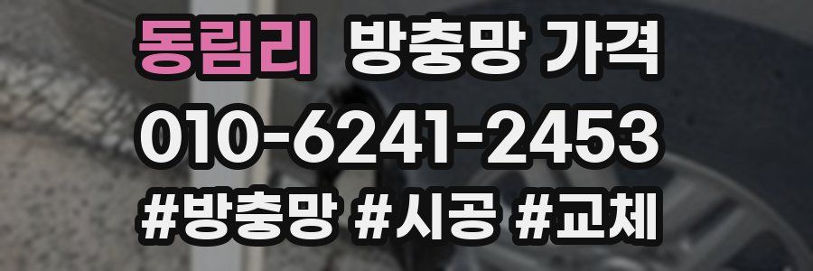 동림리 방충망 가격