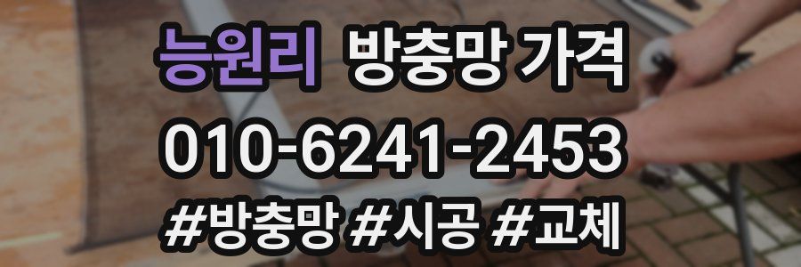 능원리 방충망 가격